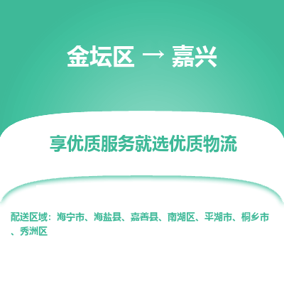 金坛到嘉兴物流专线_金坛区到嘉兴物流_金坛区至嘉兴货运公司