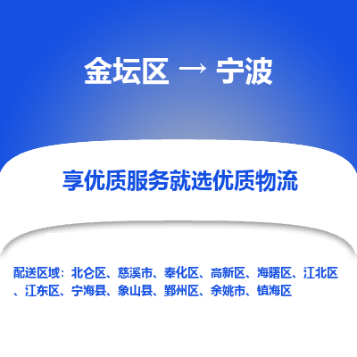 金坛到宁波物流专线_金坛区到宁波物流_金坛区至宁波货运公司