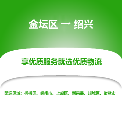 金坛到绍兴物流专线_金坛区到绍兴物流_金坛区至绍兴货运公司