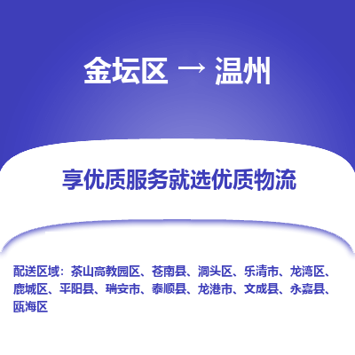 金坛到温州物流专线_金坛区到温州物流_金坛区至温州货运公司