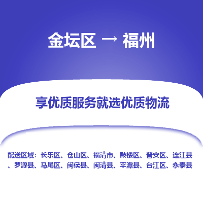 金坛到福州物流专线_金坛区到福州物流_金坛区至福州货运公司