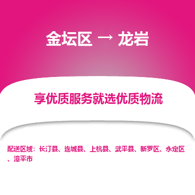 金坛到龙岩物流专线_金坛区到龙岩物流_金坛区至龙岩货运公司