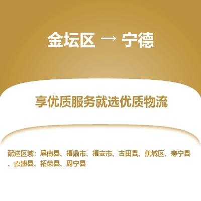 金坛到宁德物流专线_金坛区到宁德物流_金坛区至宁德货运公司