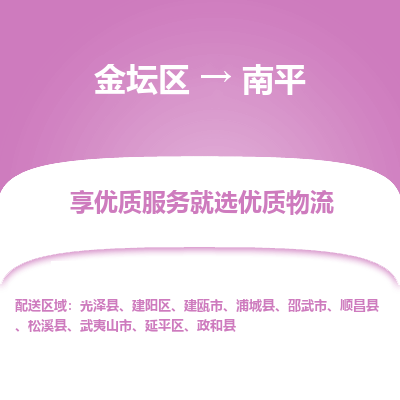 金坛到南平物流专线_金坛区到南平物流_金坛区至南平货运公司