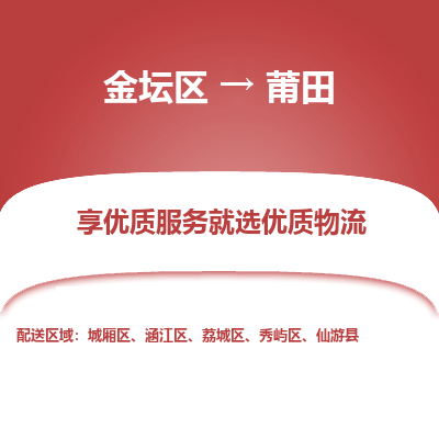 金坛到莆田物流专线_金坛区到莆田物流_金坛区至莆田货运公司