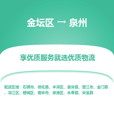 金坛到泉州物流专线_金坛区到泉州物流_金坛区至泉州货运公司