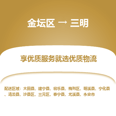 金坛到三明物流专线_金坛区到三明物流_金坛区至三明货运公司