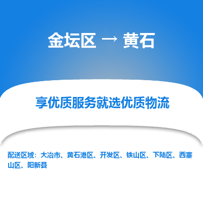 金坛到黄石物流专线_金坛区到黄石物流_金坛区至黄石货运公司