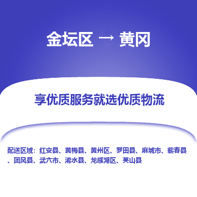 金坛到黄冈物流专线_金坛区到黄冈物流_金坛区至黄冈货运公司