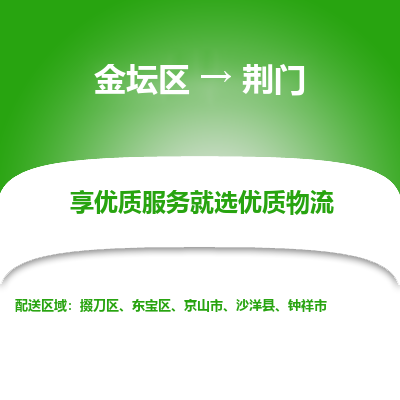 金坛到荆门物流专线_金坛区到荆门物流_金坛区至荆门货运公司