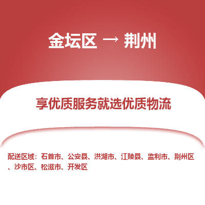 金坛到荆州物流专线_金坛区到荆州物流_金坛区至荆州货运公司