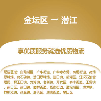 金坛到潜江物流专线_金坛区到潜江物流_金坛区至潜江货运公司