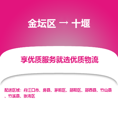 金坛到十堰物流专线_金坛区到十堰物流_金坛区至十堰货运公司