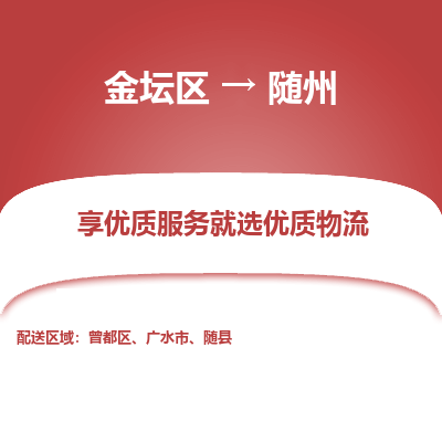 金坛到随州物流专线_金坛区到随州物流_金坛区至随州货运公司