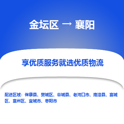 金坛到襄阳物流专线_金坛区到襄阳物流_金坛区至襄阳货运公司