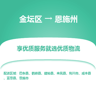 金坛到恩施州物流专线_金坛区到恩施州物流_金坛区至恩施州货运公司