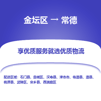 金坛到常德物流专线_金坛区到常德物流_金坛区至常德货运公司