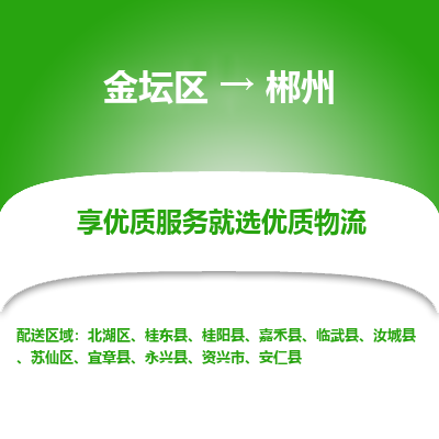 金坛到郴州物流专线_金坛区到郴州物流_金坛区至郴州货运公司