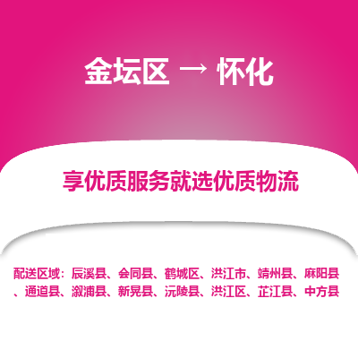 金坛到怀化物流专线_金坛区到怀化物流_金坛区至怀化货运公司