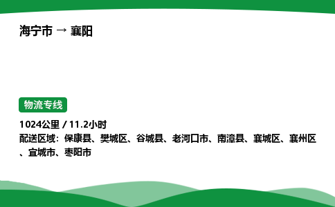 海宁到襄阳市物流公司-专业团队/提供包车运输服务