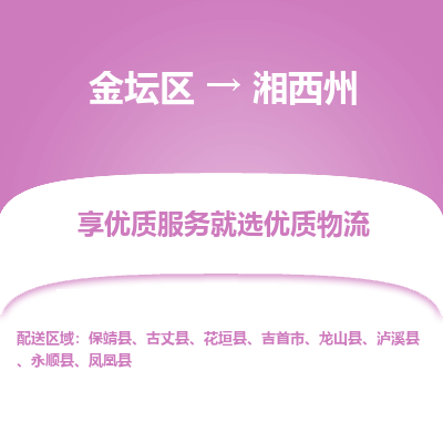 金坛到湘西州物流专线_金坛区到湘西州物流_金坛区至湘西州货运公司