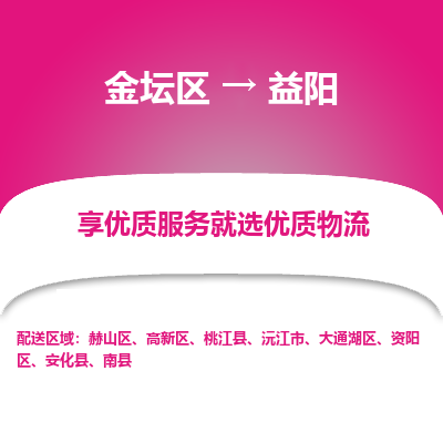 金坛到益阳物流专线_金坛区到益阳物流_金坛区至益阳货运公司