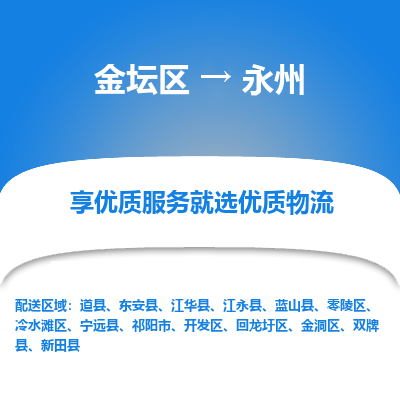 金坛到永州物流专线_金坛区到永州物流_金坛区至永州货运公司