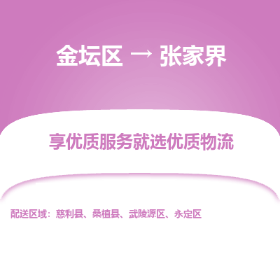 金坛到张家界物流专线_金坛区到张家界物流_金坛区至张家界货运公司