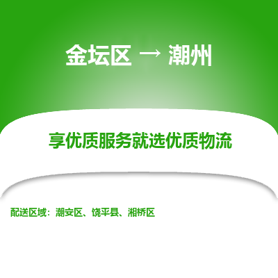 金坛到潮州物流专线_金坛区到潮州物流_金坛区至潮州货运公司