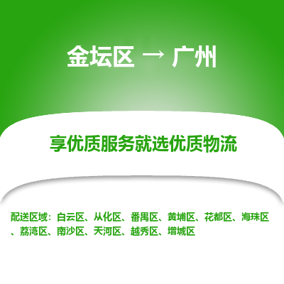 金坛到广州物流专线_金坛区到广州物流_金坛区至广州货运公司