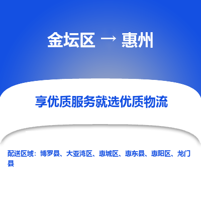 金坛到惠州物流专线_金坛区到惠州物流_金坛区至惠州货运公司