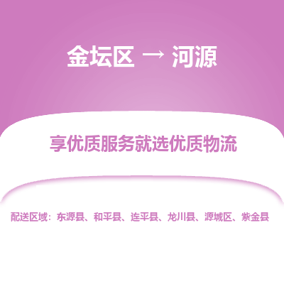 金坛到河源物流专线_金坛区到河源物流_金坛区至河源货运公司