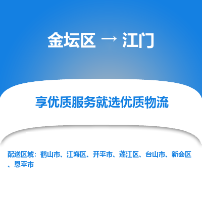 金坛到江门物流专线_金坛区到江门物流_金坛区至江门货运公司