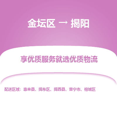 金坛到揭阳物流专线_金坛区到揭阳物流_金坛区至揭阳货运公司