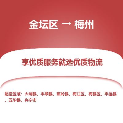 金坛到梅州物流专线_金坛区到梅州物流_金坛区至梅州货运公司