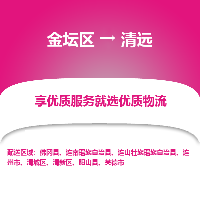 金坛到清远物流专线_金坛区到清远物流_金坛区至清远货运公司