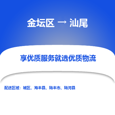 金坛到汕尾物流专线_金坛区到汕尾物流_金坛区至汕尾货运公司