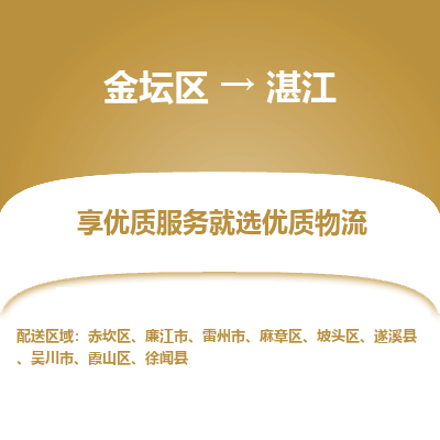 金坛到湛江物流专线_金坛区到湛江物流_金坛区至湛江货运公司