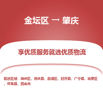 金坛到肇庆物流专线_金坛区到肇庆物流_金坛区至肇庆货运公司