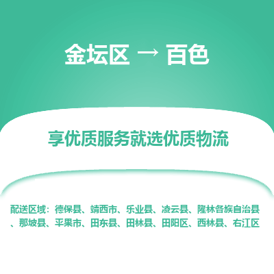 金坛到百色物流专线_金坛区到百色物流_金坛区至百色货运公司