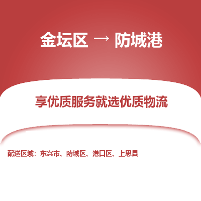 金坛到防城港物流专线_金坛区到防城港物流_金坛区至防城港货运公司