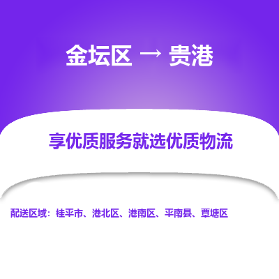 金坛到贵港物流专线_金坛区到贵港物流_金坛区至贵港货运公司