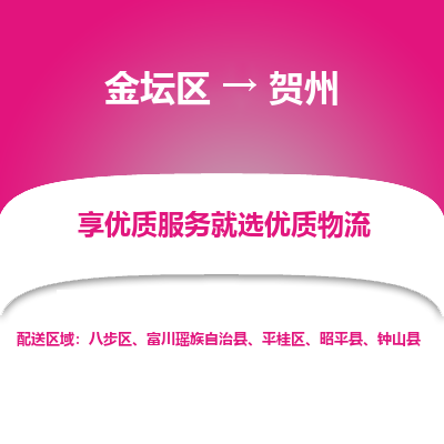 金坛到贺州物流专线_金坛区到贺州物流_金坛区至贺州货运公司