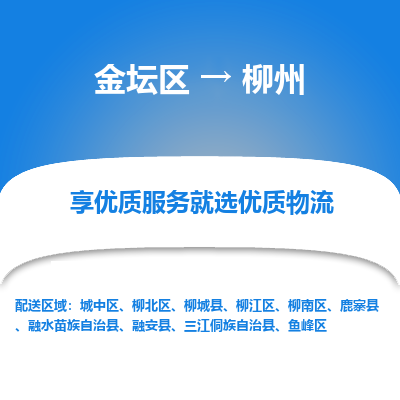 金坛到柳州物流专线_金坛区到柳州物流_金坛区至柳州货运公司