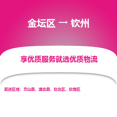 金坛到钦州物流专线_金坛区到钦州物流_金坛区至钦州货运公司