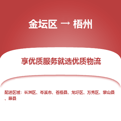 金坛到梧州物流专线_金坛区到梧州物流_金坛区至梧州货运公司