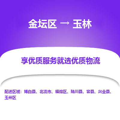 金坛到玉林物流专线_金坛区到玉林物流_金坛区至玉林货运公司