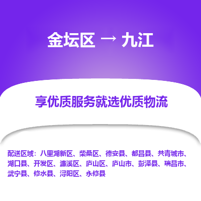 金坛到九江物流专线_金坛区到九江物流_金坛区至九江货运公司