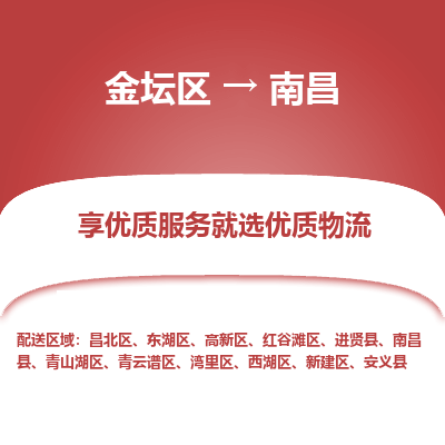 金坛到南昌物流专线_金坛区到南昌物流_金坛区至南昌货运公司