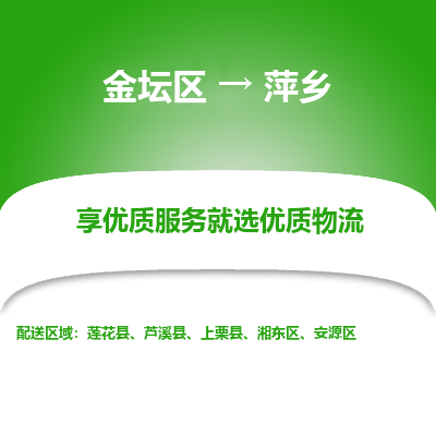 金坛到萍乡物流专线_金坛区到萍乡物流_金坛区至萍乡货运公司